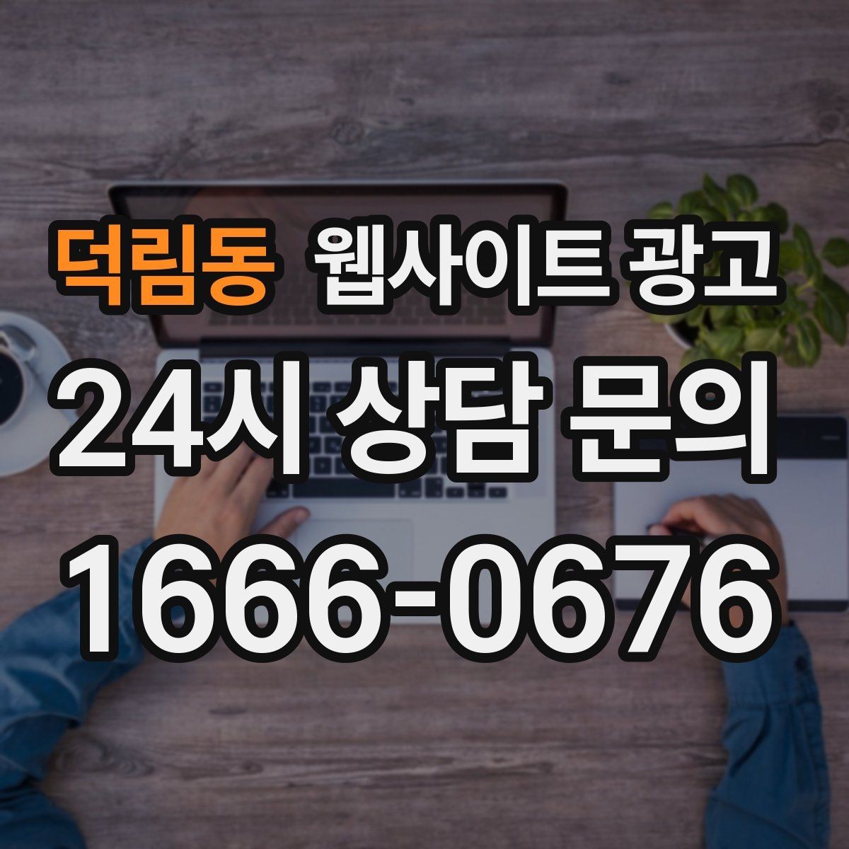 덕림동 웹사이트 광고 지역 페이지를 늘릴수록 더 중요한 내부 링크 설계