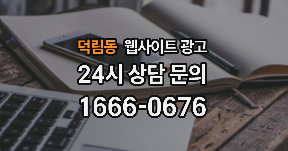 덕림동 웹사이트 광고