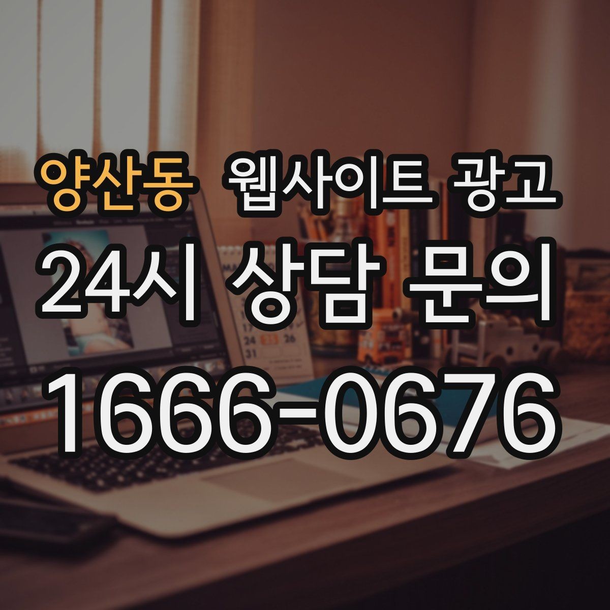 양산동 웹사이트 광고 지역명 키워드 글에서 사례로 설득하는 방법