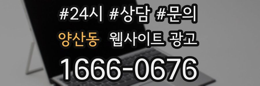 양산동 웹사이트 광고