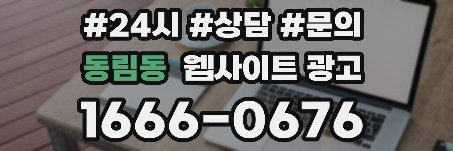 동림동 웹사이트 광고