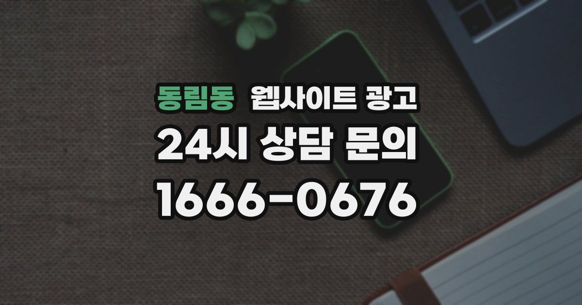 동림동 웹사이트 광고