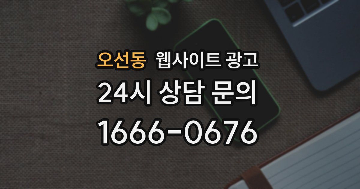 오선동 웹사이트 광고