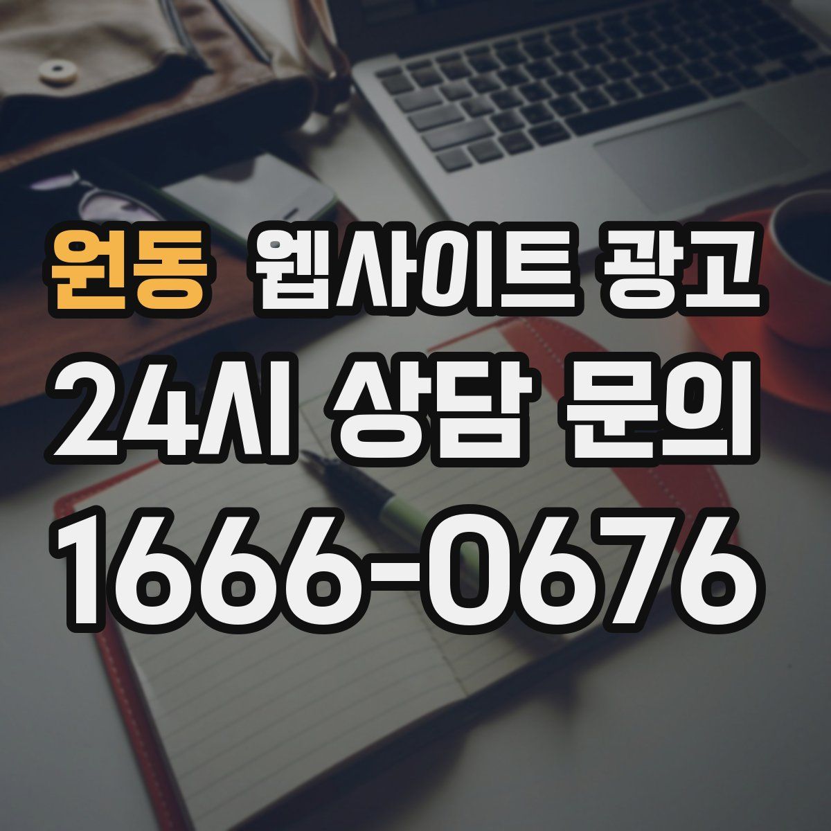 원동 웹사이트 광고