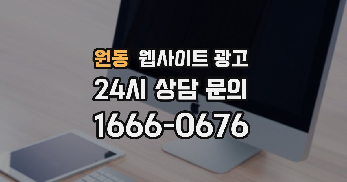 원동 웹사이트 광고