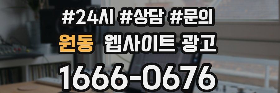 원동 웹사이트 광고