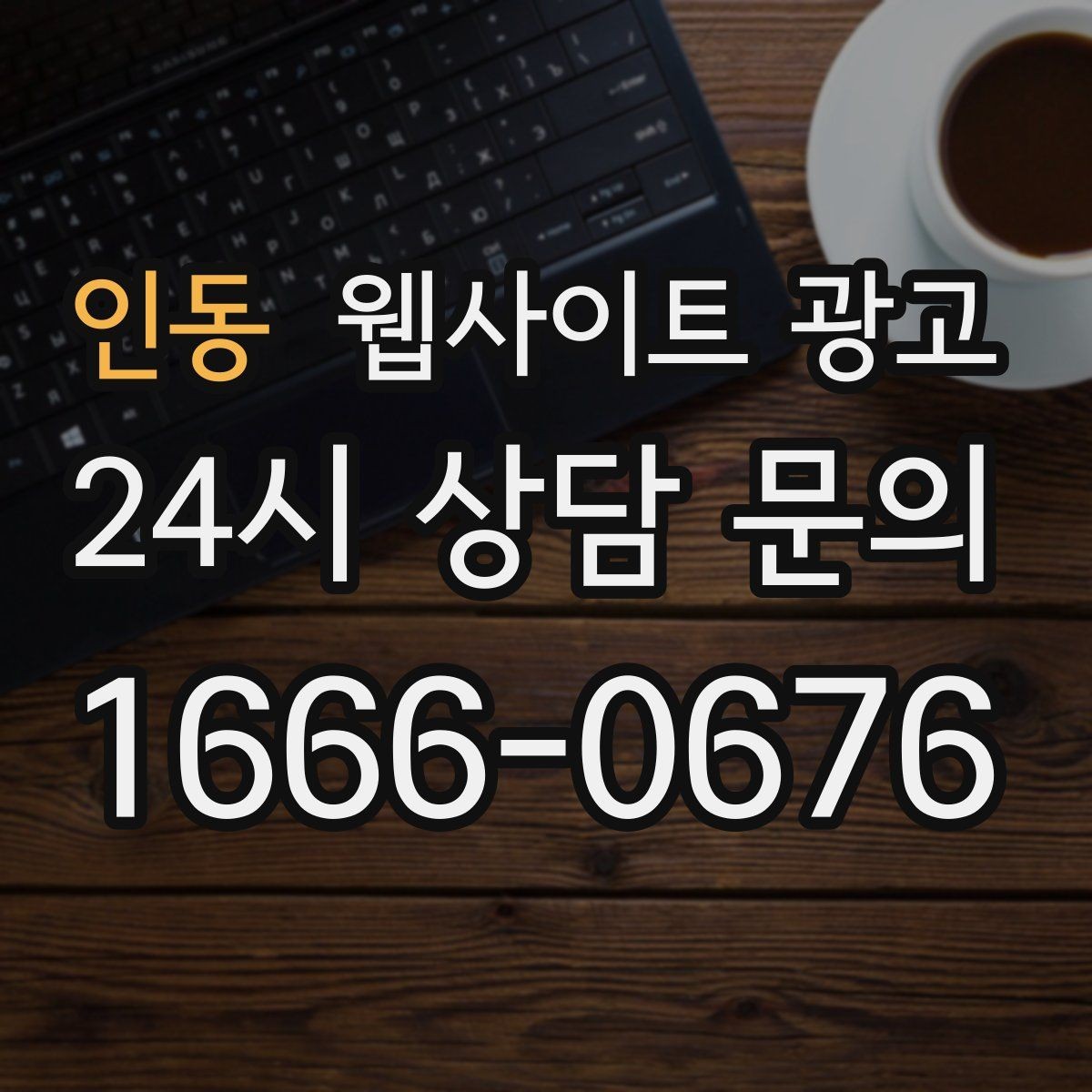 인동 웹사이트 광고 제목은 좋은데 클릭이 없는 경우의 해결책