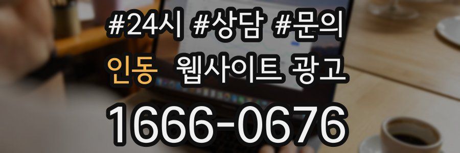 인동 웹사이트 광고