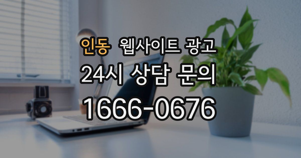 인동 웹사이트 광고