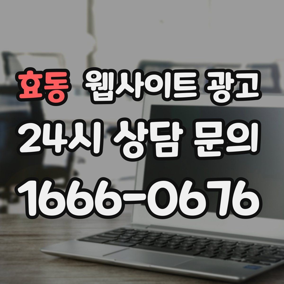 효동 웹사이트 광고 서비스 소개 페이지 하나로 손해 보는 경우