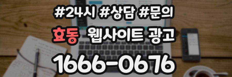 효동 웹사이트 광고