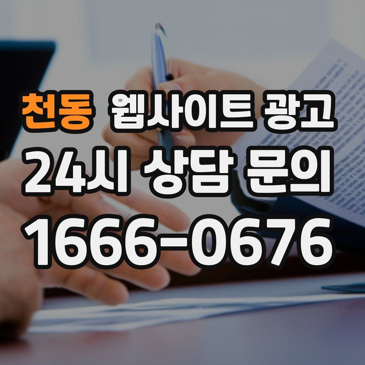 천동 웹사이트 광고 오래된 사이트도 운영만 잘하면 살아나는 이유