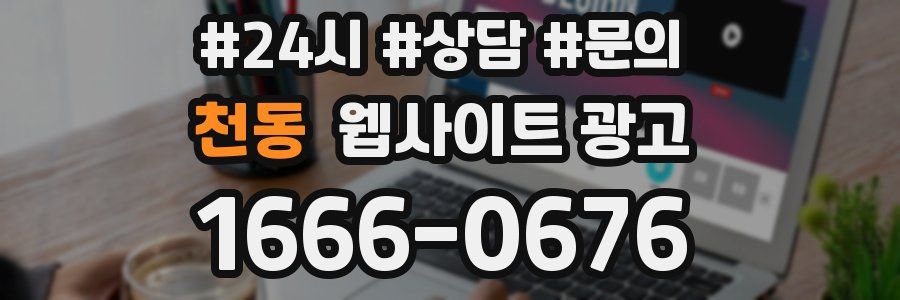 천동 웹사이트 광고
