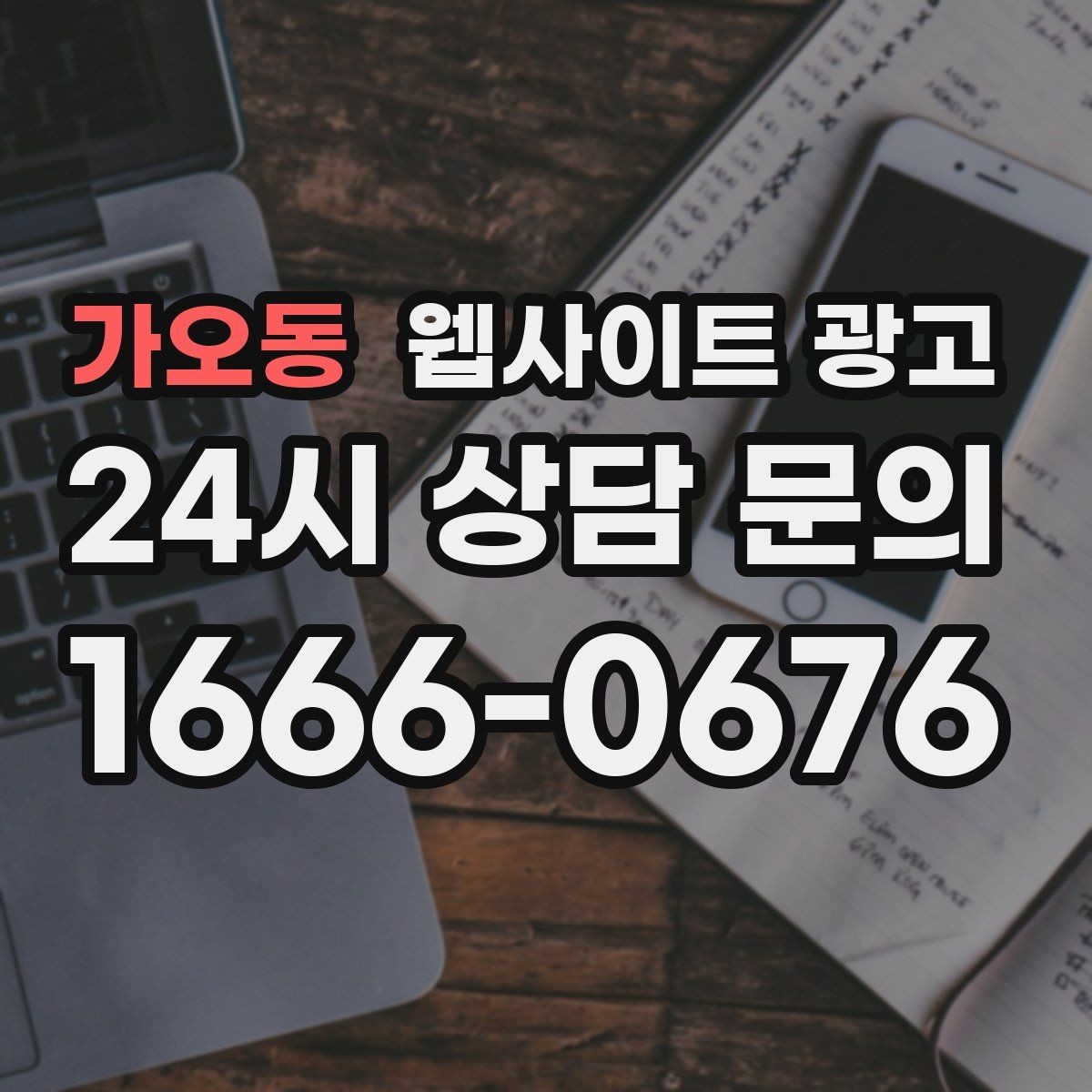 가오동 웹사이트 광고 우리 대신 지역 게시글을 꾸준히 발행해주는 관리형 운영