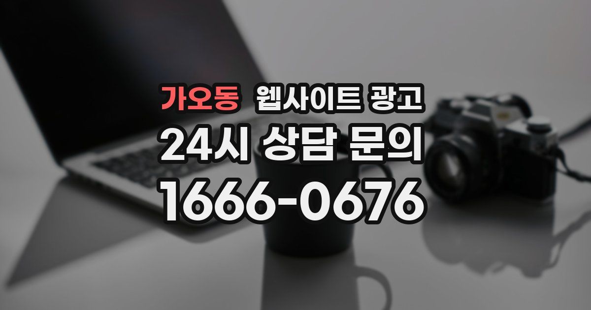 가오동 웹사이트 광고