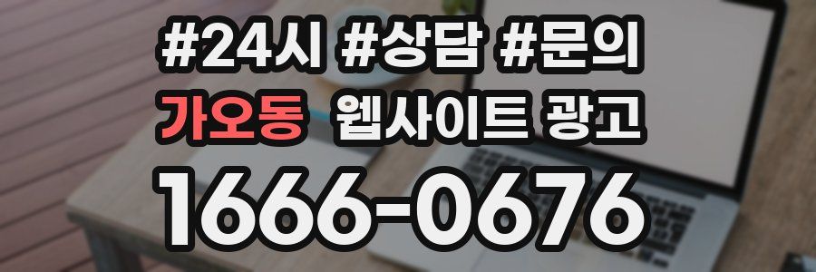 가오동 웹사이트 광고