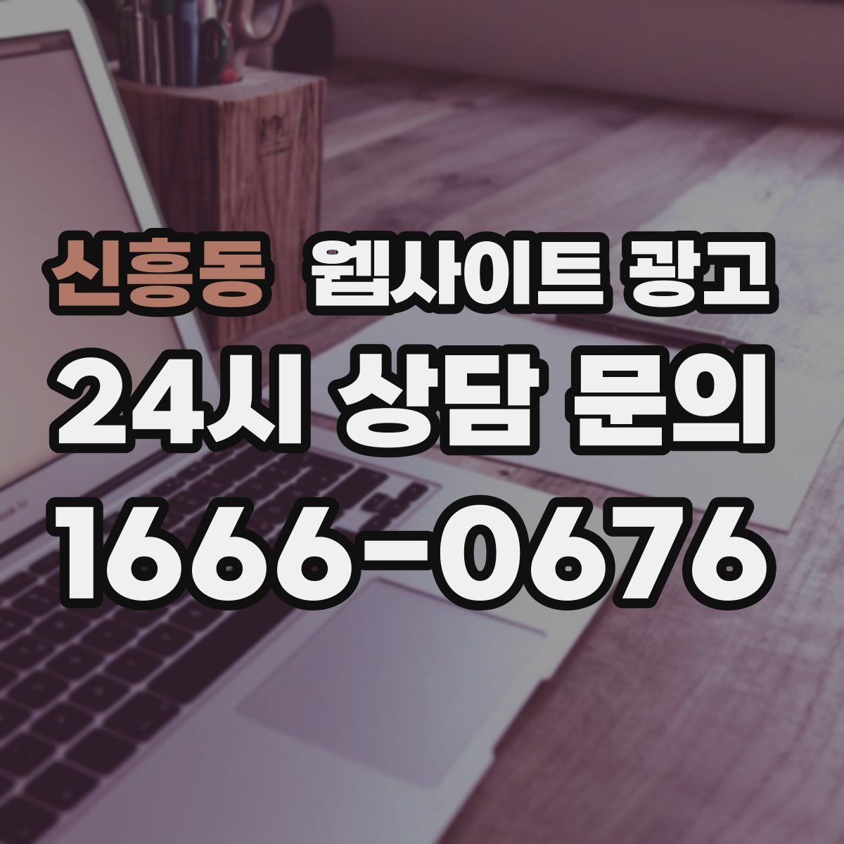 신흥동 웹사이트 광고
