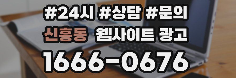 신흥동 웹사이트 광고