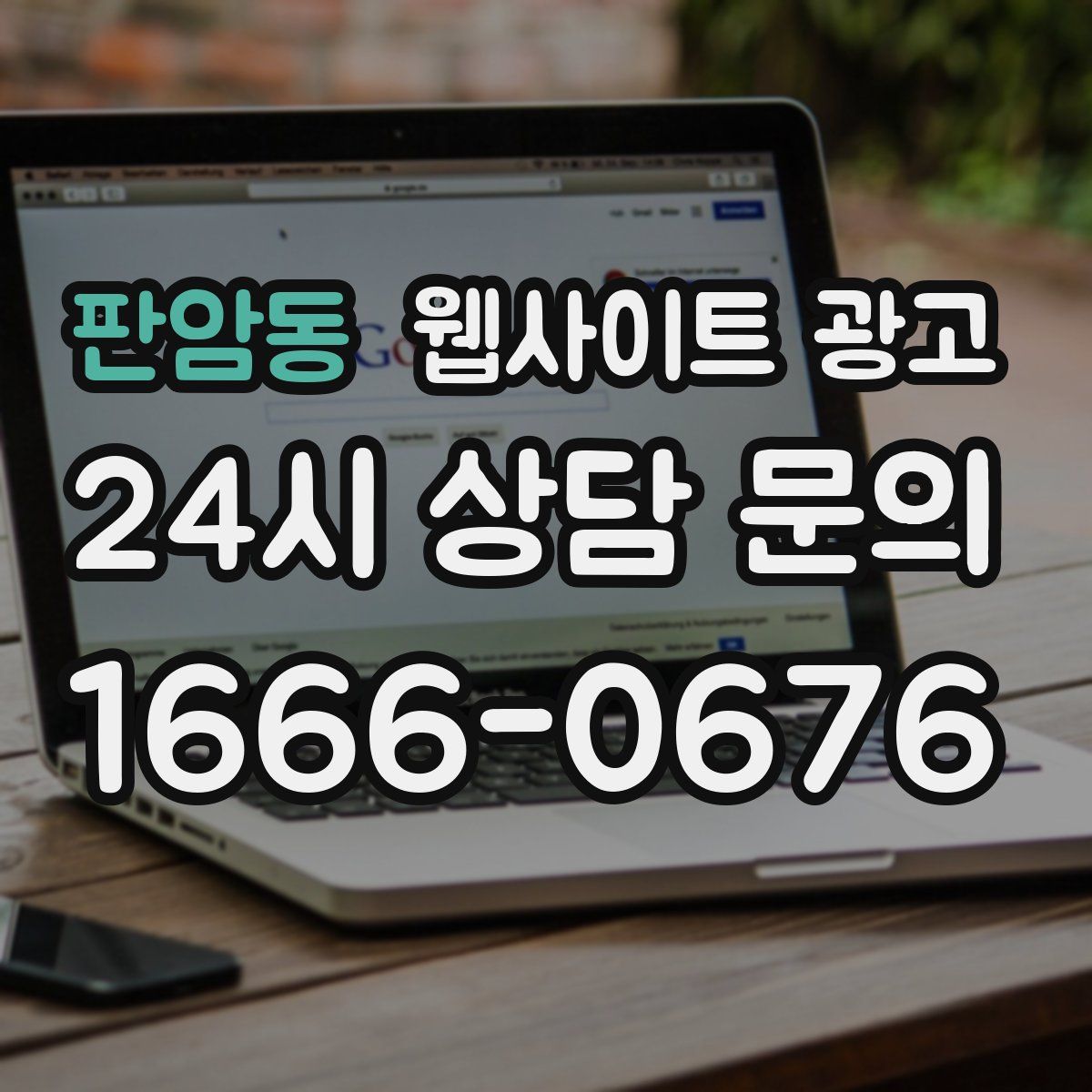 판암동 웹사이트 광고