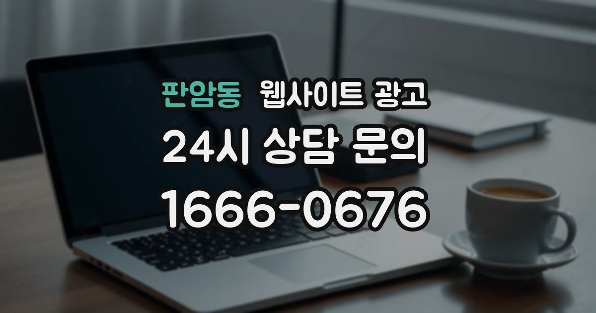 판암동 웹사이트 광고