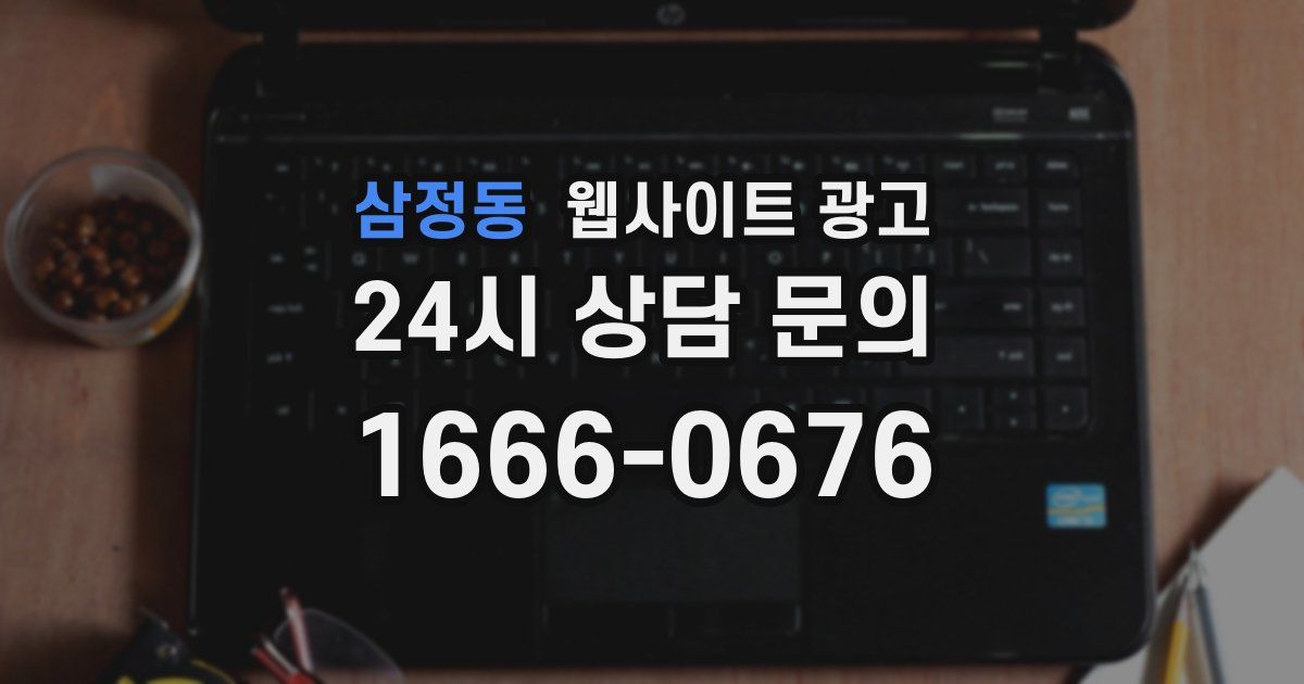 삼정동 웹사이트 광고