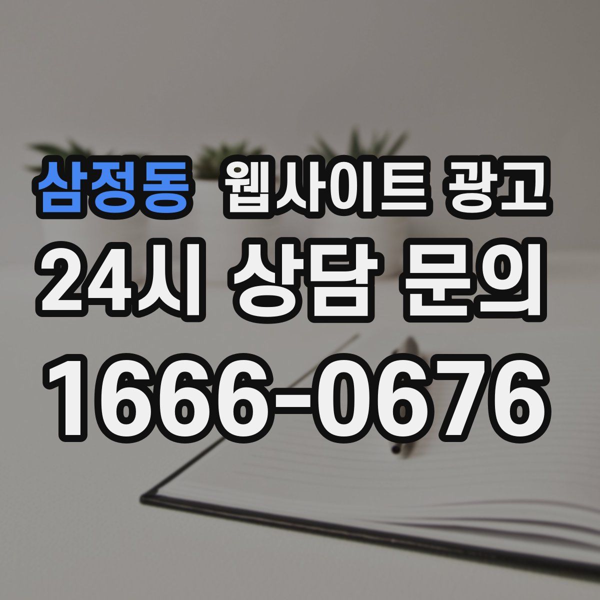 삼정동 웹사이트 광고