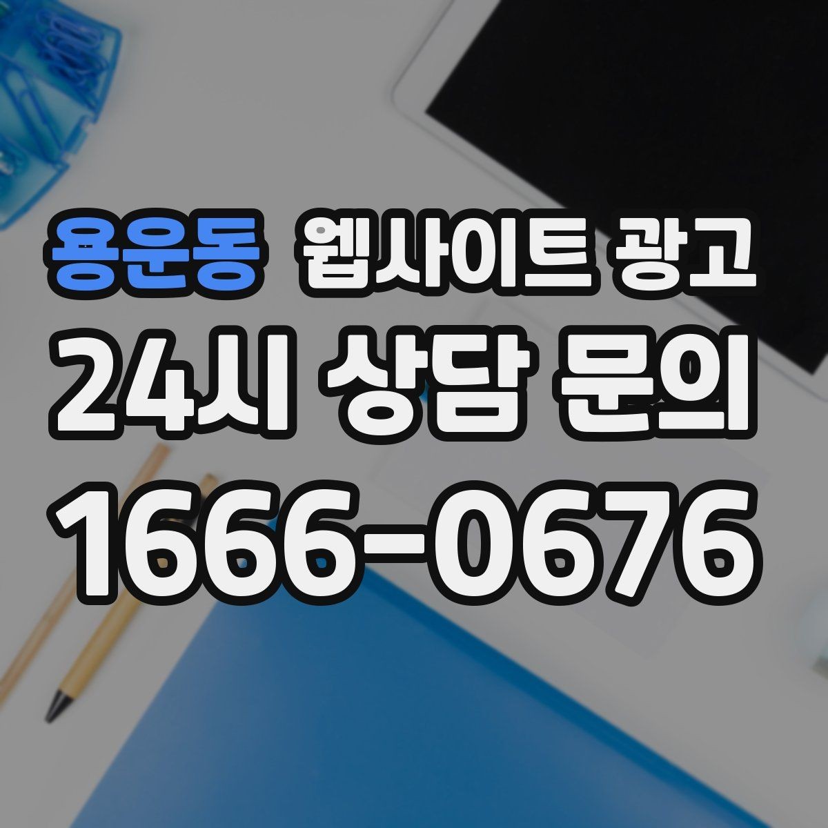 용운동 웹사이트 광고 신뢰를 떨어뜨리는 과장 문구 대체 표현