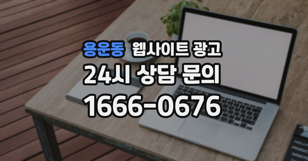 용운동 웹사이트 광고