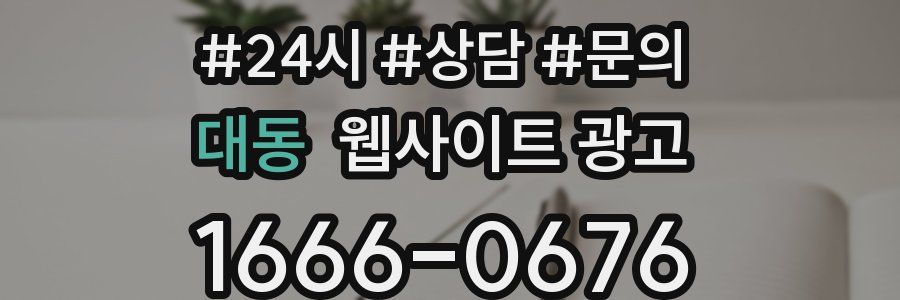 대동 웹사이트 광고