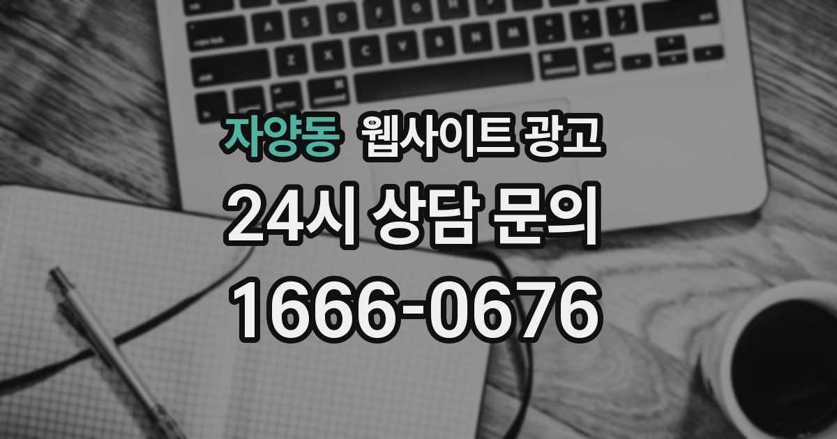 자양동 웹사이트 광고