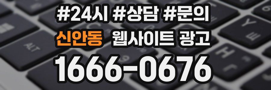 신안동 웹사이트 광고