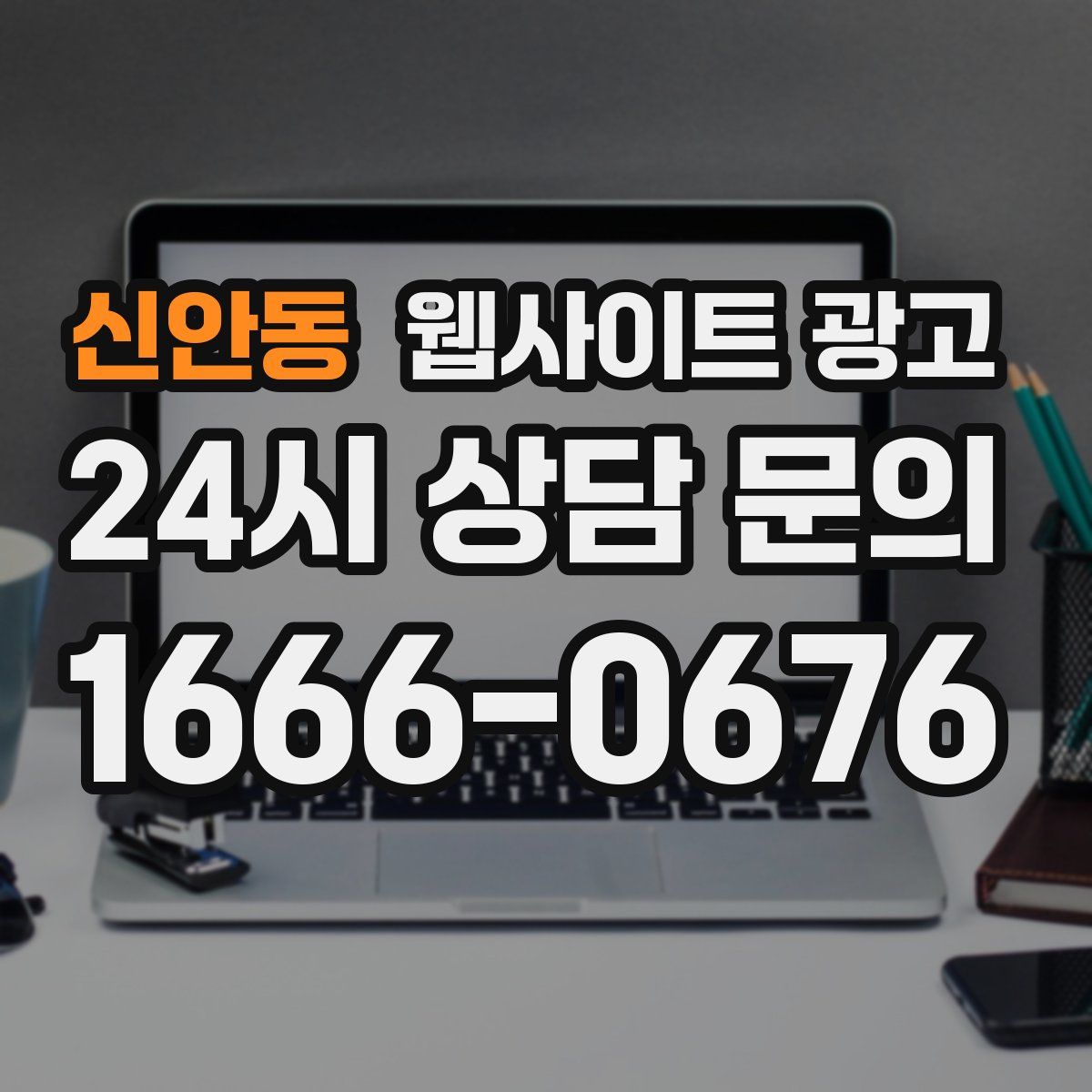 신안동 웹사이트 광고