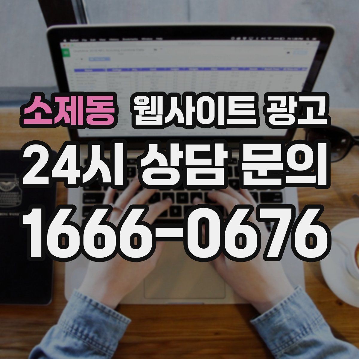 소제동 웹사이트 광고 문의 전에 고객이 궁금해하는 TOP10을 페이지에 넣기
