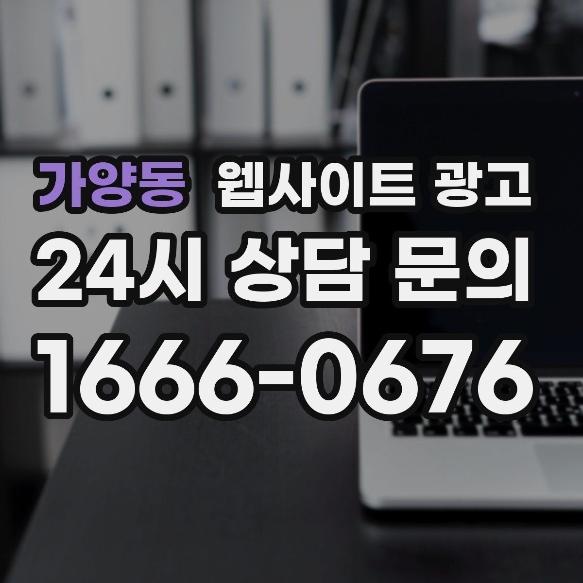 가양동 웹사이트 광고 시공 업종은 사례가 전환을 만든다