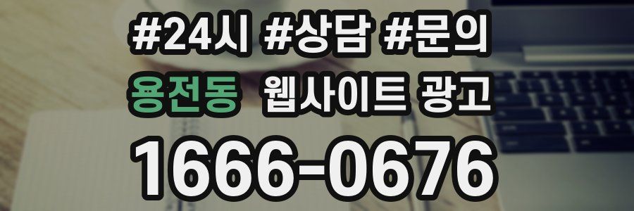 용전동 웹사이트 광고