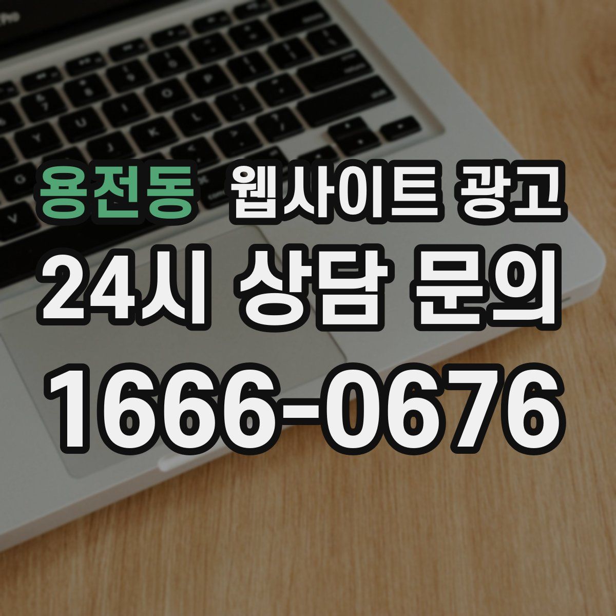 용전동 웹사이트 광고