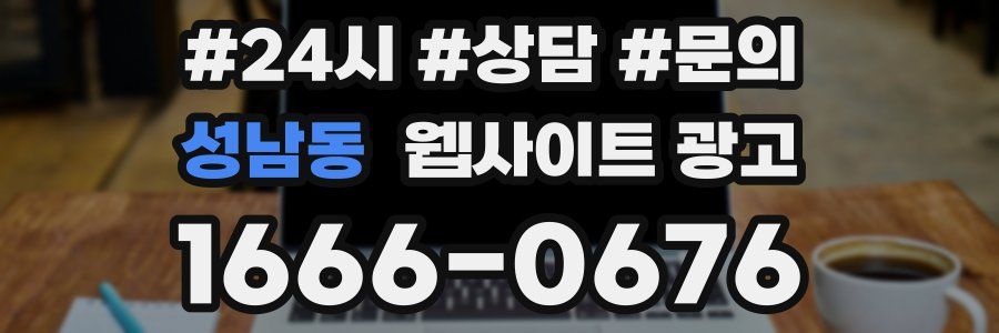 성남동 웹사이트 광고