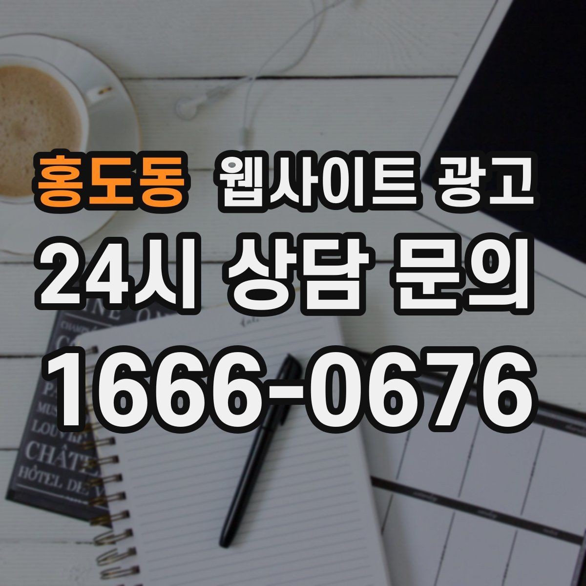홍도동 웹사이트 광고 성수기 전에 미리 쌓아두면 좋은 글 주제