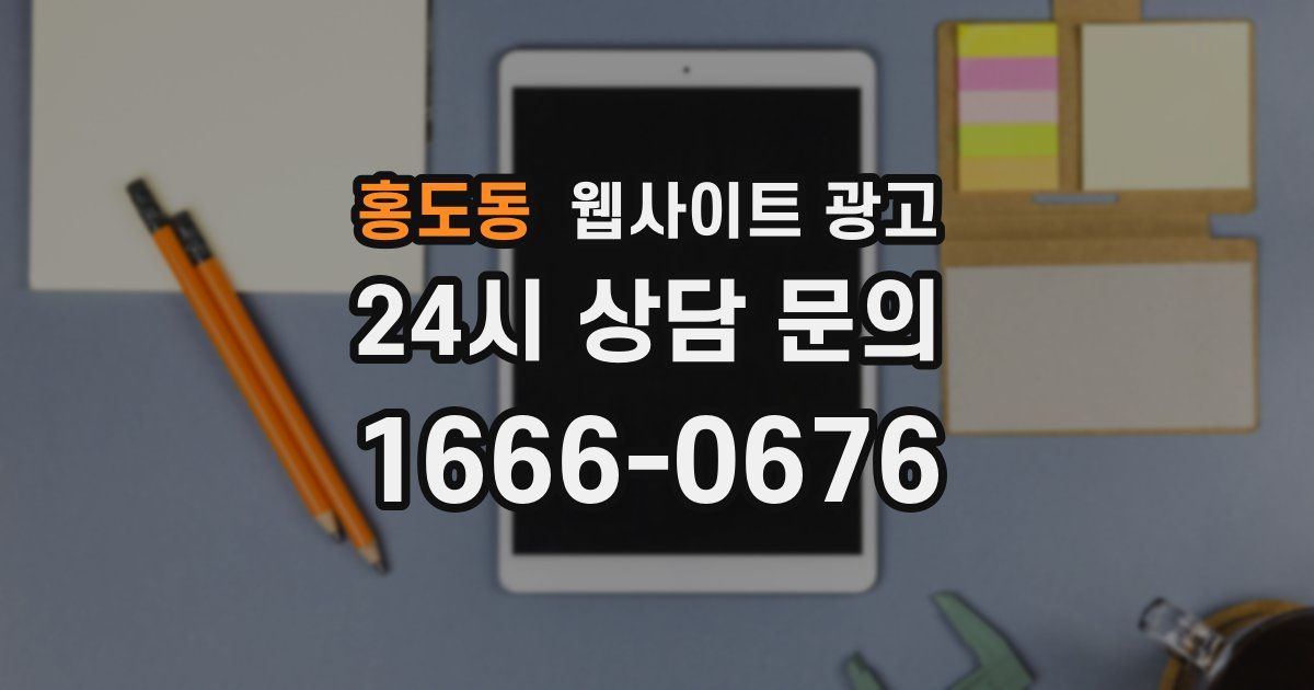 홍도동 웹사이트 광고