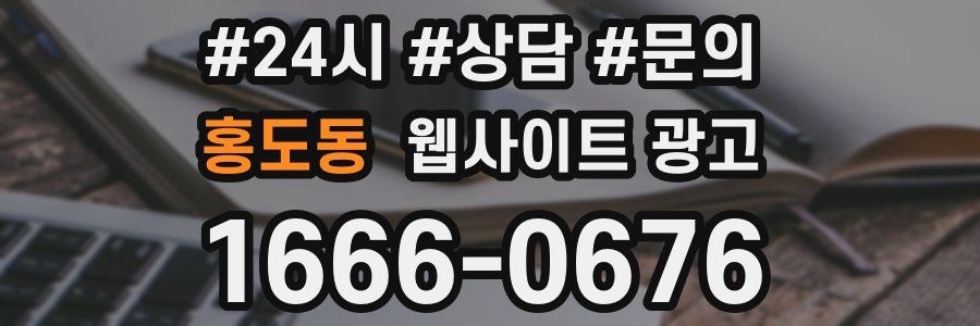 홍도동 웹사이트 광고