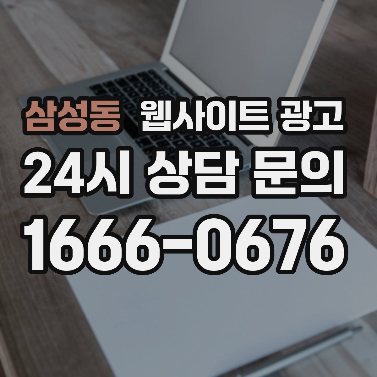 삼성동 웹사이트 광고 지역 타겟 페이지를 만들 때 먼저 정해야 할 기준