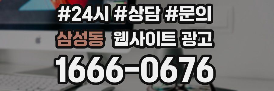 삼성동 웹사이트 광고