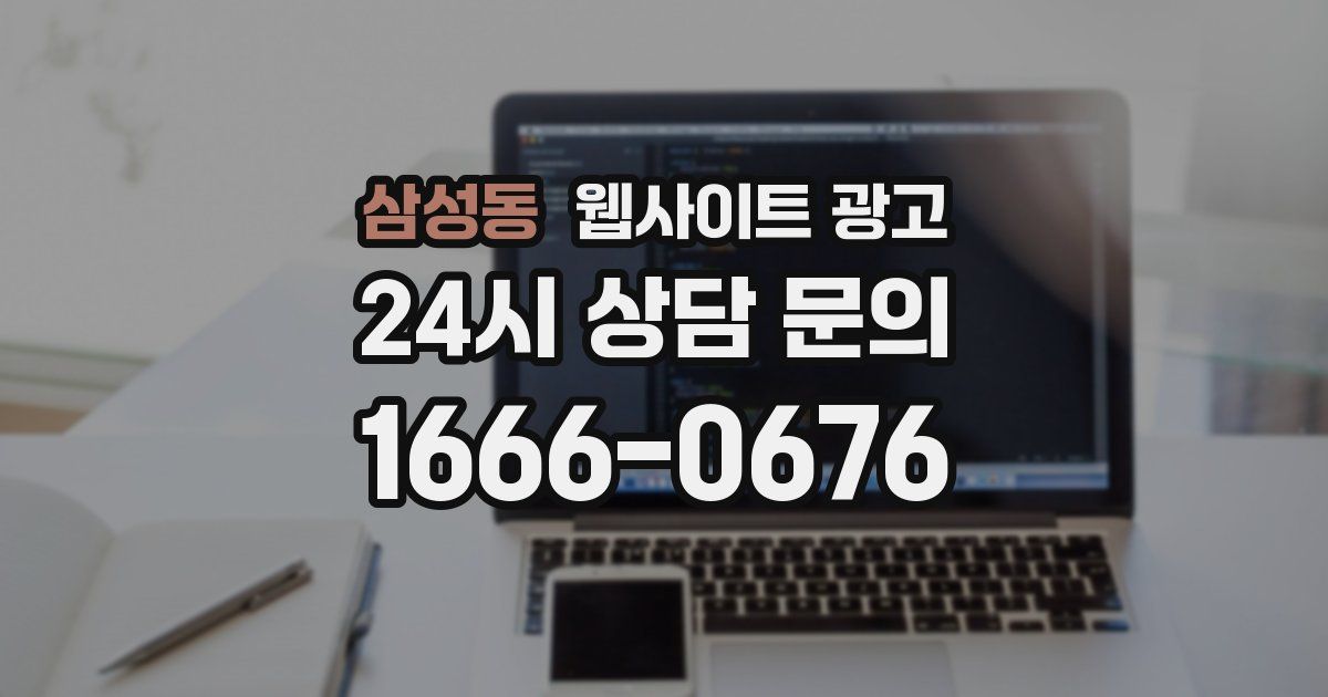 삼성동 웹사이트 광고