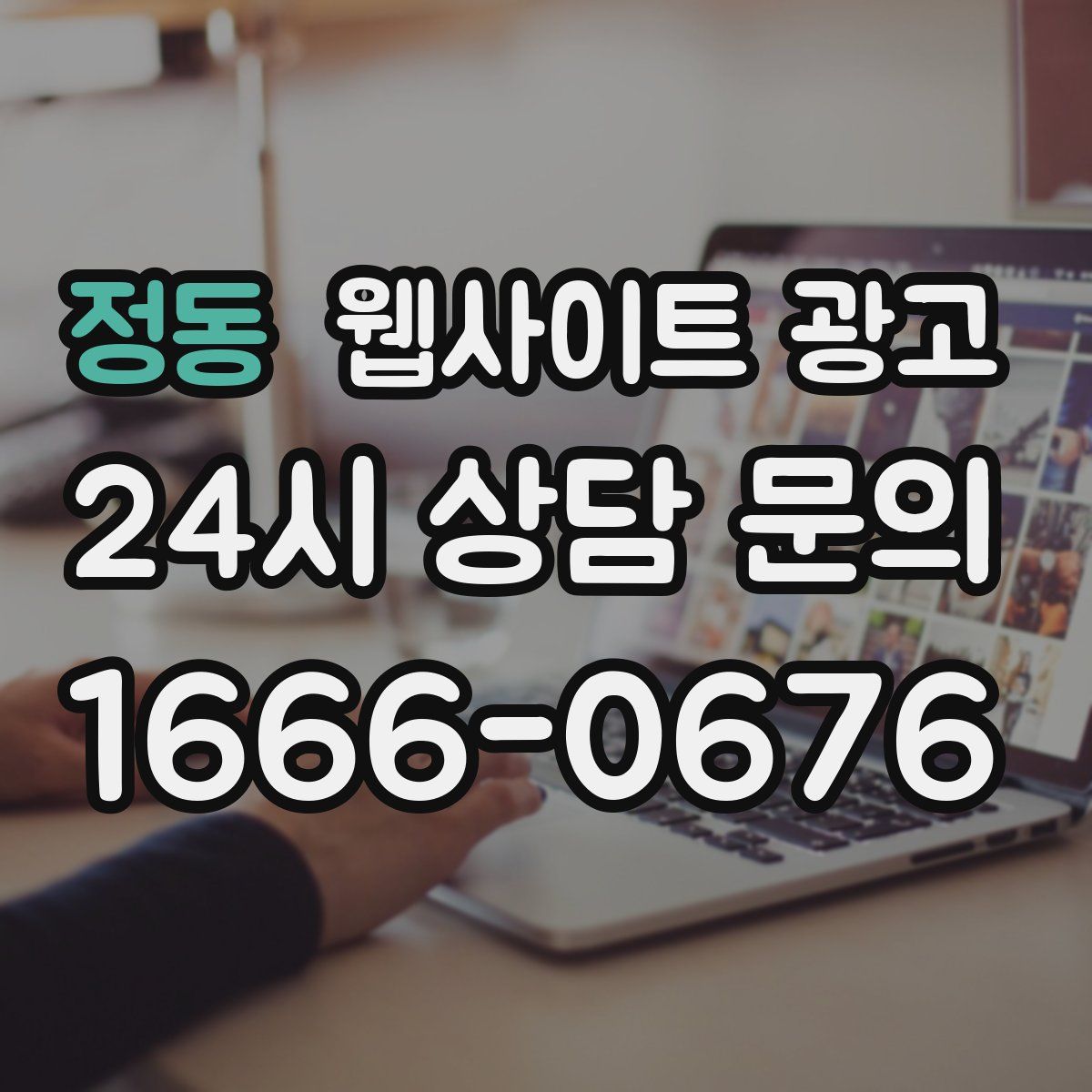 정동 웹사이트 광고