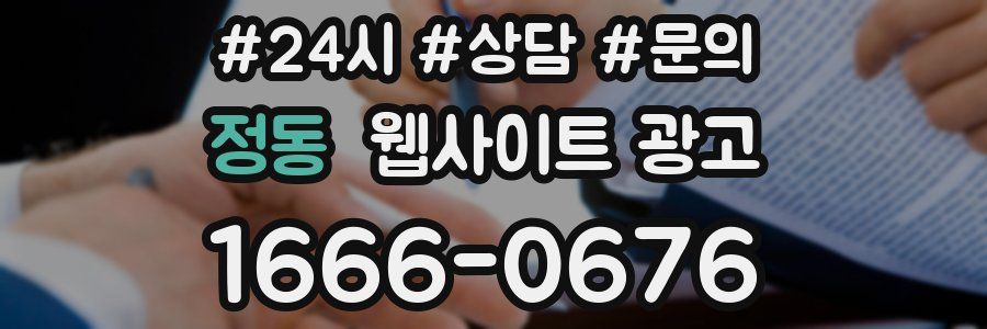 정동 웹사이트 광고