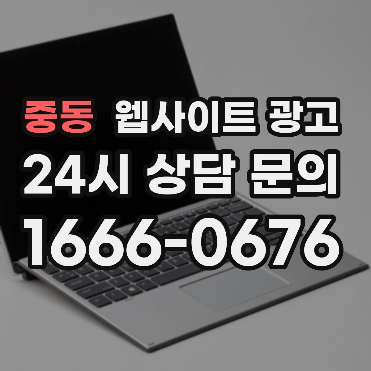 중동 웹사이트 광고 정보글로 유입을 받고 랜딩으로 전환하는 구조