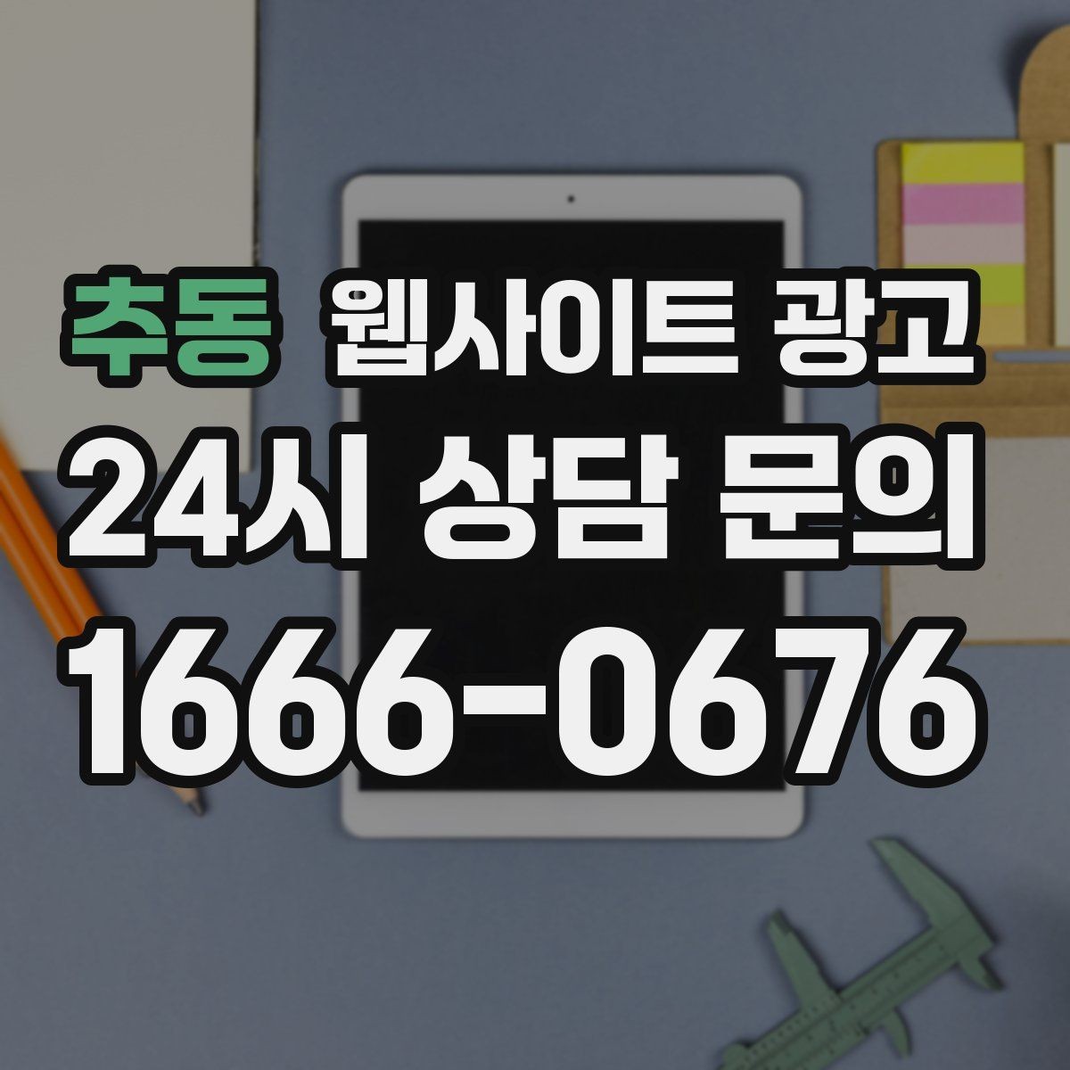추동 웹사이트 광고 지역명 + 업종 상황 글을 매달 쌓는 운영 방식