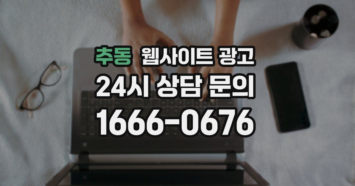 추동 웹사이트 광고