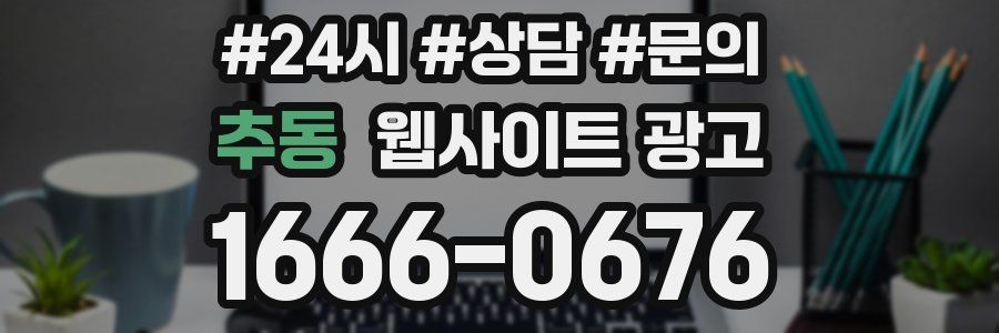 추동 웹사이트 광고