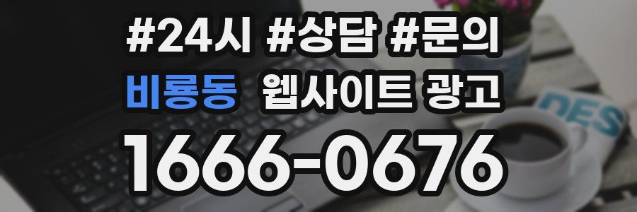 비룡동 웹사이트 광고